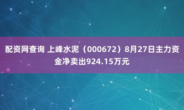 配资网查询 上峰水泥（000672）8月27日主力资金净卖出924.15万元