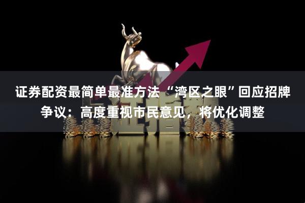 证券配资最简单最准方法 “湾区之眼”回应招牌争议：高度重视市民意见，将优化调整